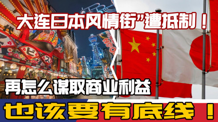 &ldquo;大连日本风情街&rdquo;遭抵制！再怎么谋取商业利益，也该要有底线！