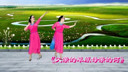 莎啦啦健身操广场舞 优雅大气的蒙古舞中三步《父亲的草原母亲的河》