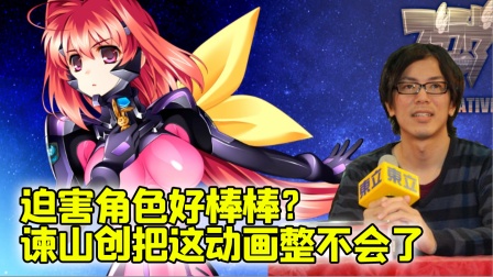 迫害角色好棒棒？《Muv-Luv》请谏山创讲话&nbsp;结果给整不会