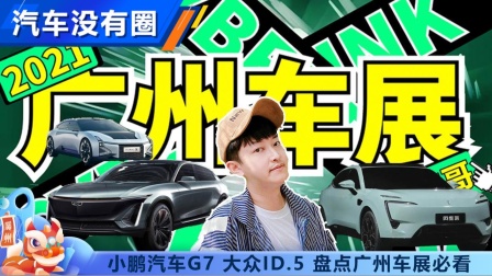 小鹏汽车G9 大众ID.5 盘点广州车展那些必看车型