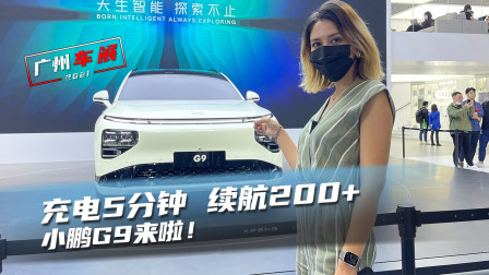车若初见：充电5分钟 续航200+ 小鹏G9来啦！#2021广州车展