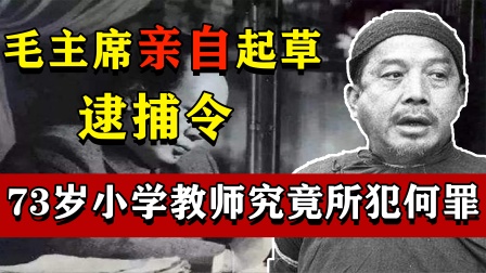 1950年，毛主席起草逮捕令，抓捕一位73岁的小学教师