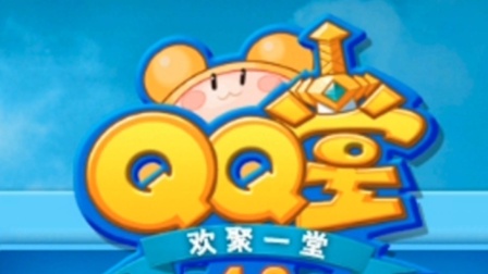 腾讯QQ堂明年停止运营，已上线17年 网友：又一个童年回忆系
