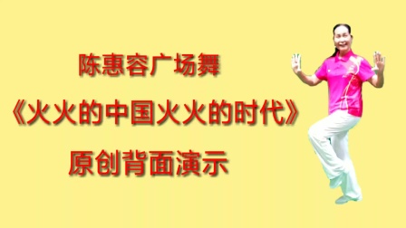 陈惠容广场舞《火火的中国火火的时代》原创背面演示。