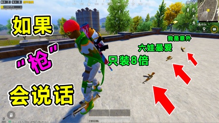 和平精英大师兄搞笑吃鸡 M4吐槽各类武器，弓弩被骂！SCAR：能比我惨？