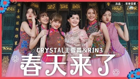 2022 Crystal王雪晶&R1N3《春天来了》官方4K完整版首播