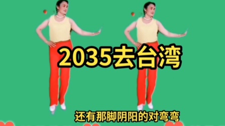 广场舞【2035去台湾】完整版
