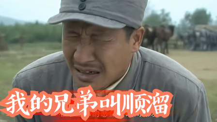 《顺溜》19：三营长为帮顺溜壮烈牺牲，陈大雷失去左膀右臂