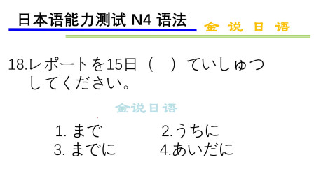 日语N4语法练习题：うちに和あいだに的区别