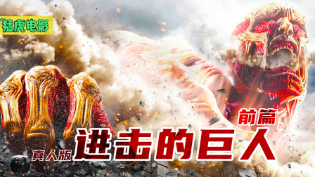 漫改灾难电影，地球被巨人占领，人类能存活多久？01