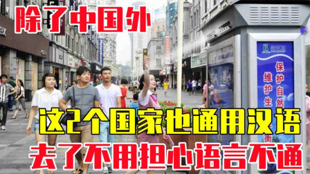 除了中国以外，世界上还有2个国家通用汉语，国人去了之后不用担心语言不通