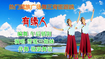 热门藏族广场舞正背面队形跟跳《有缘人》雪域民族风好听好看#会跳舞的小姐姐最美了 #爱舞蹈爱生活  #春运在路上
