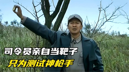 顺溜一枪狙中司令员，结果陈大雷以为只是运气，顺溜现场表演甩狙