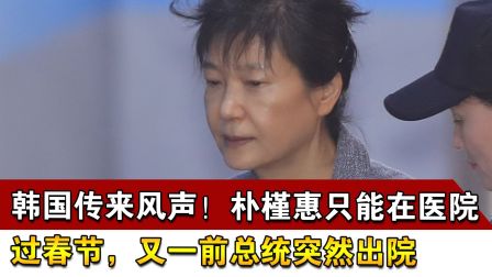 韩国传来风声！朴槿惠只能在医院过春节，又一前总统突然出院