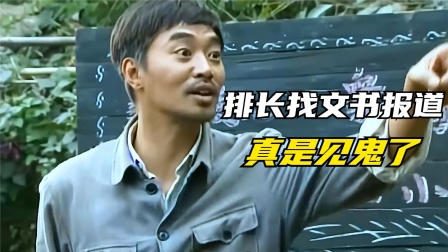 顺溜当了排长，可他居然要向文书报道，这可把三营长气坏了