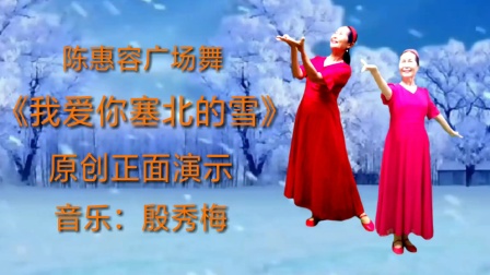陈惠容广场舞《我爱你塞北的雪》原创正面演示