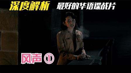 风声1：华语谍战巅峰之作，影帝影后在线飙戏