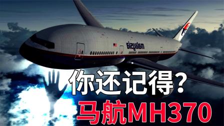 7年了，你还记得马航MH370吗？我们不该遗忘的航空失踪事件