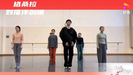 我被舞蹈大师刘福洋的《格桑拉》成功地洗脑啦
