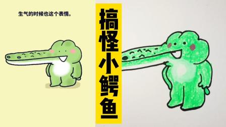 看动画学画画：这么可爱的小鳄鱼，太治愈啦！小虎牙每天都笑咪咪
