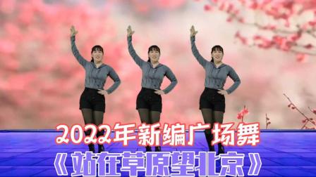 2022年新编广场舞《站在草原望北京》精选老歌时尚流行，很火