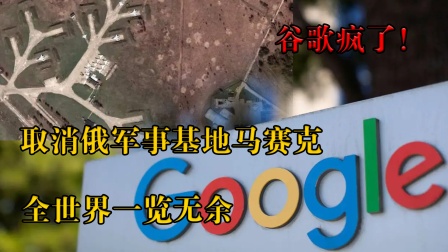 谷歌太疯狂了！取消了俄罗斯军事基地马赛克，被世界一览无余！