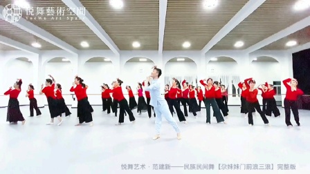 民族民间舞《尕妹妹门前浪三浪》悦舞艺术。