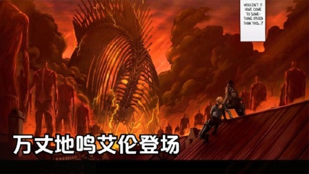 艾伦不惜与全人类为敌，也要保护帕岛的小伙伴，
