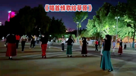 西安清清广场舞蹈《唱首情歌给草原》清清舞队锻炼随拍