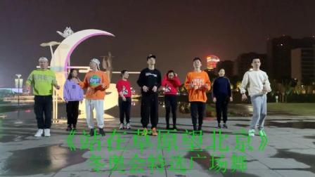 冬奥会都能选上的广场舞《站在草原望北京》，几个小哥跳的可带劲