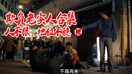 欺负老实人合集，人不狠，地位不稳
