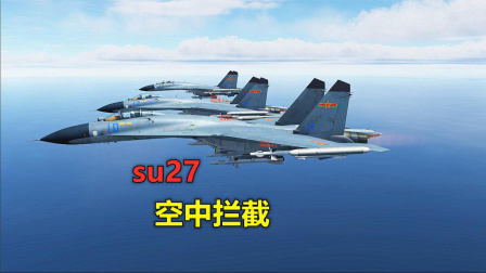 战争模拟 SU27紧急升空拦截B1B轰炸机 敌方被空空导弹消