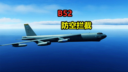 军事模拟 B52 B1B轰炸机群编队突防 是否能突防成功