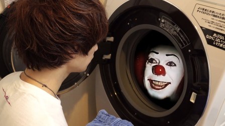 小伙去洗衣服，打开洗衣机竟然看到了小丑回魂！
