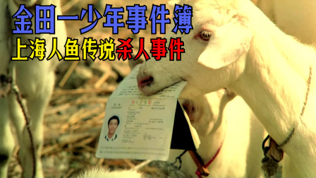 羊把金田一的护照吃了，却让他破解了谜题！上海人鱼传说杀人事件