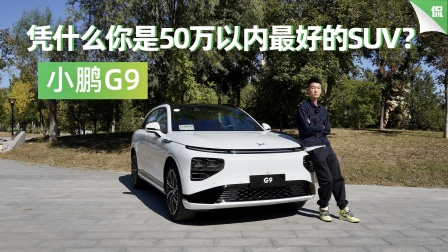 小鹏G9凭什么是50万以内最好的SUV？