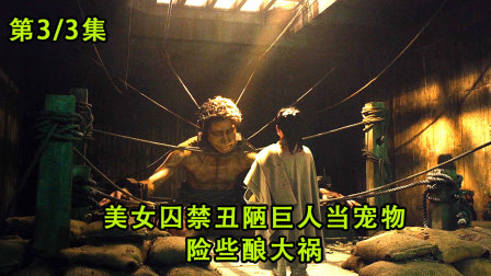 美女囚禁丑陋巨人当宠物，结果险些酿大祸（下）