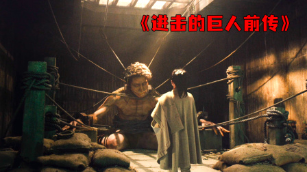 女人养了个百米的吃人巨人，居然只是为了打败他？丨第3集