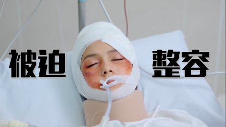 玻璃面具 平民女孩遭遇车祸，却被人改头换面