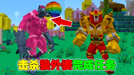 黑球解说我的世界五灵环生存 我的世界五灵环生存7.变身铁拳虎击败狼外婆，完成修补童话书任务