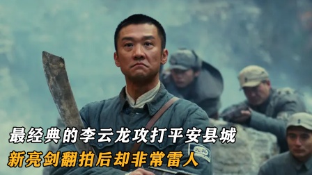 亮剑中最经典的李云龙攻打平安县城，新亮剑翻拍后却非常雷人