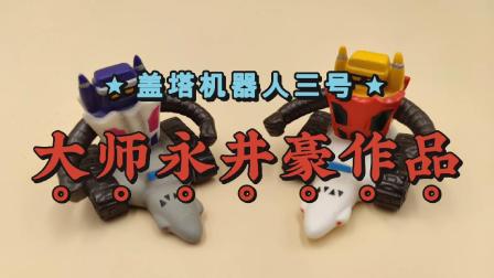 大师永井豪作品盖塔机器人周边小玩具，盖塔三号机