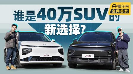 小鹏G9与理想L8谁是40万SUV的新选择？