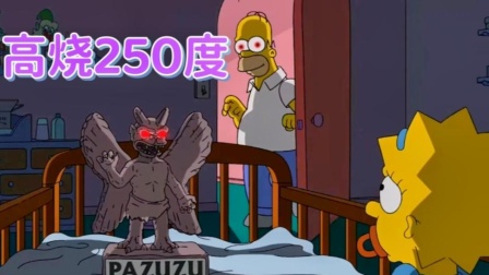 搞笑配音：辛普森一家被恶魔玩偶附体，高烧到250度！