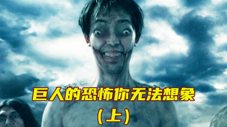 巨人的恐怖你无法想象，人类就像辣条