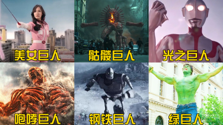 盘点电影里这六版奇葩巨人，哪个更厉害？光之巨人PK美女巨人