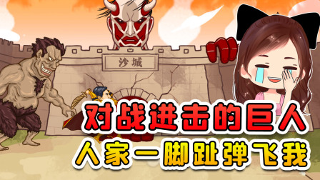 玉儿玩游戏 第二季 打败进击的巨人？我找虐呢？人家一个脚趾弹飞我
