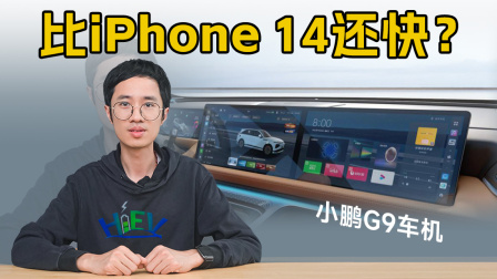 比iPhone 14还快，小鹏G9要当8155车机天花板？