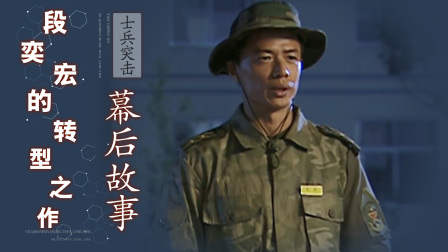 华语影视揭秘第一线 许三多的恩人到底是谁？一个小配角，却直接抢走王宝强风头