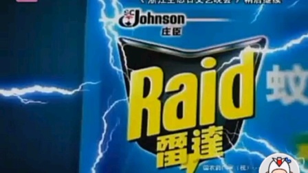 【内地广告】雷达三合一纸蚊香，中国移动G3手机